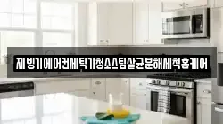 대전 유성구 탑립동 청소,입주청소,사무실청소,에어컨청소,특수청소,상가청소,거주청소,유품정리