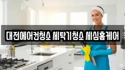 대전에어컨청소 세탁기청소 세심홈케어