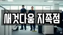 새것다움 지족점