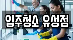 입주청소 유성점