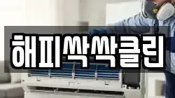 대전 유성구 하기동 청소,입주청소,사무실청소,에어컨청소,특수청소,상가청소,거주청소,유품정리