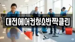 대전에어컨청소반짝클린