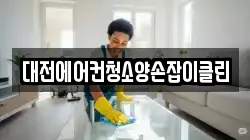 대전에어컨청소양손잡이클린