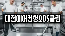 대전에어컨청소DS클린