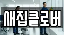 새집클로버