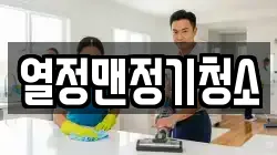 열정맨정기청소