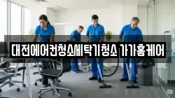 대전에어컨청소세탁기청소 가가홈케어