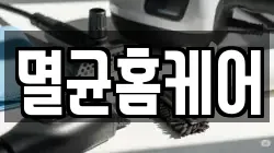 멸균홈케어