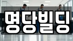 명당빌딩