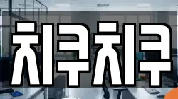 치쿠치쿠
