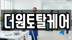 더원토탈케어