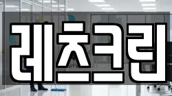 레츠크린
