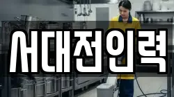 서대전인력