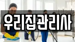 우리집관리사