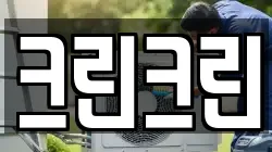 대전 중구 구완동 청소,입주청소,사무실청소,에어컨청소,특수청소,상가청소,거주청소,유품정리