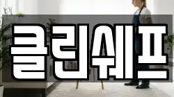 클린쉐프