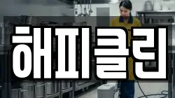 해피클린