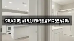도배,벽지,장판,시트지,인테리어필름,출장시공전문,입주청소