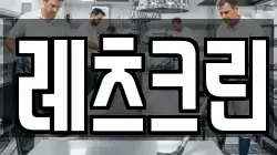 레츠크린