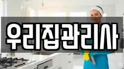 우리집관리사