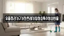 유품정리가구가전쓰레기집청소특수청소한울