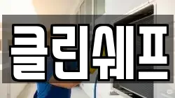 클린쉐프