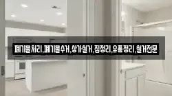 폐기물처리,폐기물수거,상가철거,집정리,유품정리,철거전문