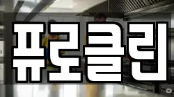 퓨로클린