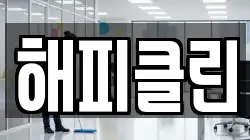 해피클린