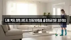 도배,벽지,장판,시트지,인테리어필름,출장시공전문,입주청소