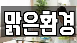 맑은환경