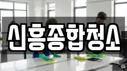 신흥종합청소