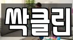 싹클린