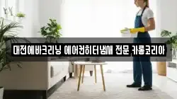 대전에바크리닝 에어컨히터냄새 전문 카롱코리아