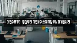 대전유품정리 집안정리 가전가구 쓰레기집청소 폐기물처리