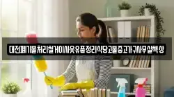 대전폐기물처리철거이사옷유품정리식당고물중고가구사무실책상