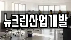 뉴크린산업개발