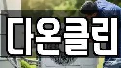 다온클린