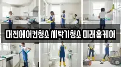 대전에어컨청소 세탁기청소 미래홈케어