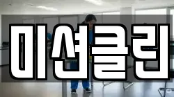 미션클린