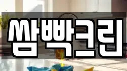 쌈빡크린