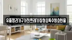 유품정리가구가전쓰레기집청소특수청소한울