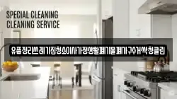 유품정리쓰레기집청소이사가정생활폐기물폐가구수거싹청클린