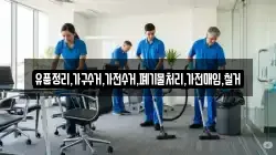 유품정리,가구수거,가전수거,폐기물처리,가전매입,철거