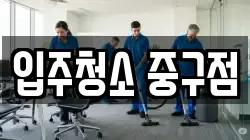 입주청소 중구점