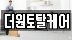 더원토탈케어
