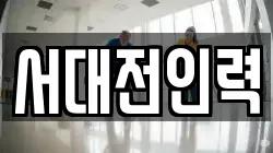 서대전인력