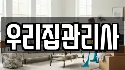 우리집관리사