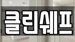 클린쉐프