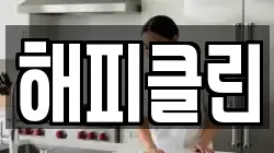 해피클린